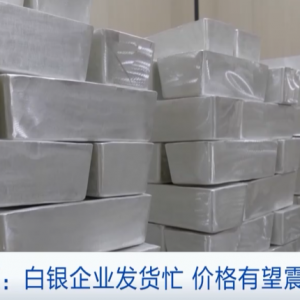 缺口約4000噸！白銀一千克已漲價(jià)