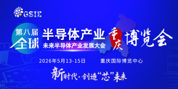 第八屆全球半導(dǎo)體產(chǎn)業(yè)（重慶）博覽會(huì)