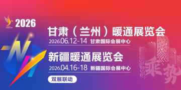 2026甘肅(蘭州）暖通展覽會(huì)