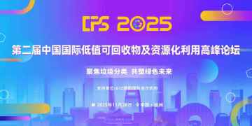 CPS 2025 第二屆中國(guó)國(guó)際低值可回收物及資源化利用高峰論壇