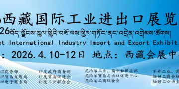 2026西藏國(guó)際工業(yè)進(jìn)出口展覽會(huì)