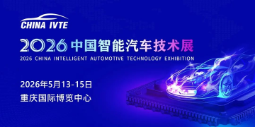 2026年中國(guó)智能汽車技術(shù)展