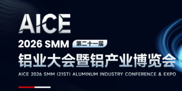 AICE2026 SMM鋁產(chǎn)業(yè)博覽會(huì)