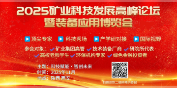 2025年礦業(yè)科技發(fā)展高峰論壇暨裝備應(yīng)用博覽會(huì)