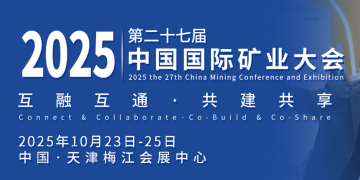 2025（第二十七屆）中國(guó)國(guó)際礦業(yè)大會(huì)